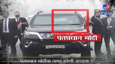 Special Report | पंतप्रधान मोदींचा ताफा कोणी अडवला ?