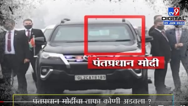 Special Report | पंतप्रधान मोदींचा ताफा कोणी अडवला ?