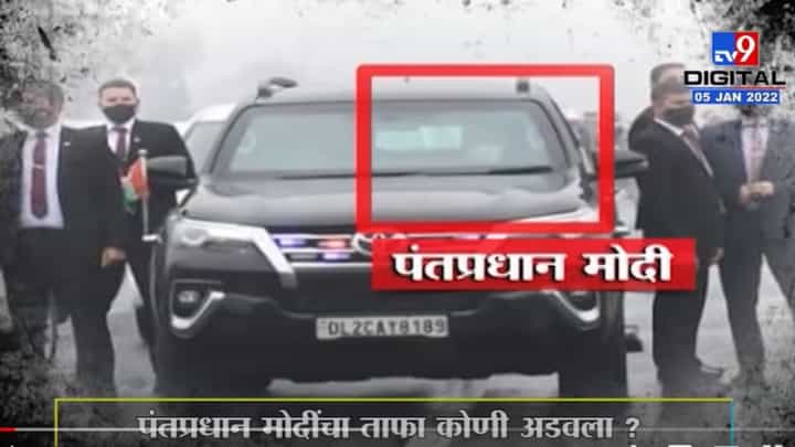 Special Report | पंतप्रधान मोदींचा ताफा कोणी अडवला ? Special Report | पंतप्रधान मोदींचा ताफा कोणी अडवला ?