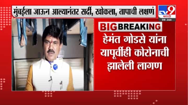 Hemant Godse | नाशिकमधील खासदार हेमंत गोडसे यांना कोरोनाची लागण Hemant Godse | नाशिकमधील खासदार हेमंत गोडसे यांना कोरोनाची लागण