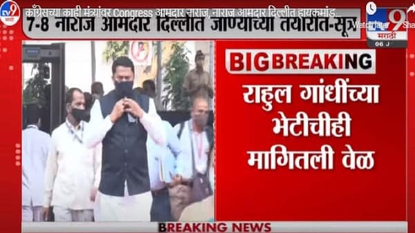 Video | काँग्रेसच्या काही मंत्र्यांवर पक्षाच्याच आमदारांची नाराजी; दिल्लीत हायकमांडची भेट घेणार?