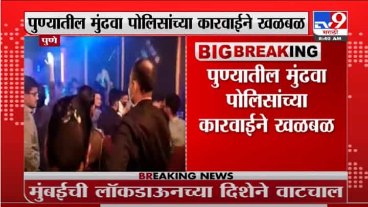 Pune | पुण्यात कोरोना नियम न पाळणाऱ्या 4 मोठ्या हॉटेल्सवर कारवाई, पोलिसांच्या कारवाईनं खळबळ Pune | पुण्यात कोरोना नियम न पाळणाऱ्या 4 मोठ्या हॉटेल्सवर कारवाई, पोलिसांच्या कारवाईनं खळबळ