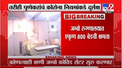 Pune Corona alert mode| पुणे महापालिका प्रशासन अलर्ट मोडवर ; कोणत्याही क्षणी सुरु होणार जम्बो कोविड सेंटर