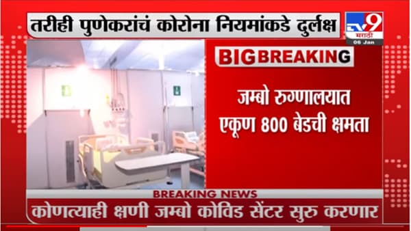Pune Corona alert mode| पुणे महापालिका प्रशासन अलर्ट मोडवर ; कोणत्याही क्षणी सुरु होणार जम्बो कोविड सेंटर