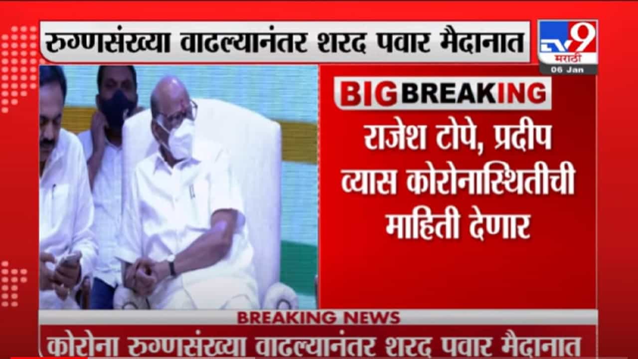 VIDEO : Breaking | महाराष्ट्रातील कोरोना रुग्णसंख्या वाढल्यानंतर शरद पवार मैदानात