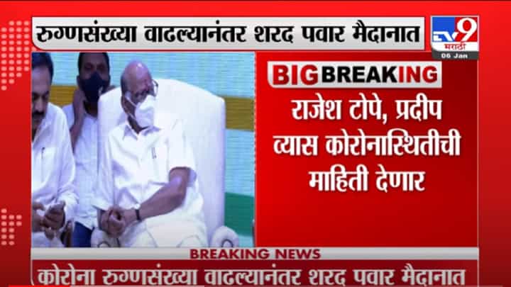 VIDEO : Breaking | महाराष्ट्रातील कोरोना रुग्णसंख्या वाढल्यानंतर शरद पवार मैदानात VIDEO : Breaking | महाराष्ट्रातील कोरोना रुग्णसंख्या वाढल्यानंतर शरद पवार मैदानात
