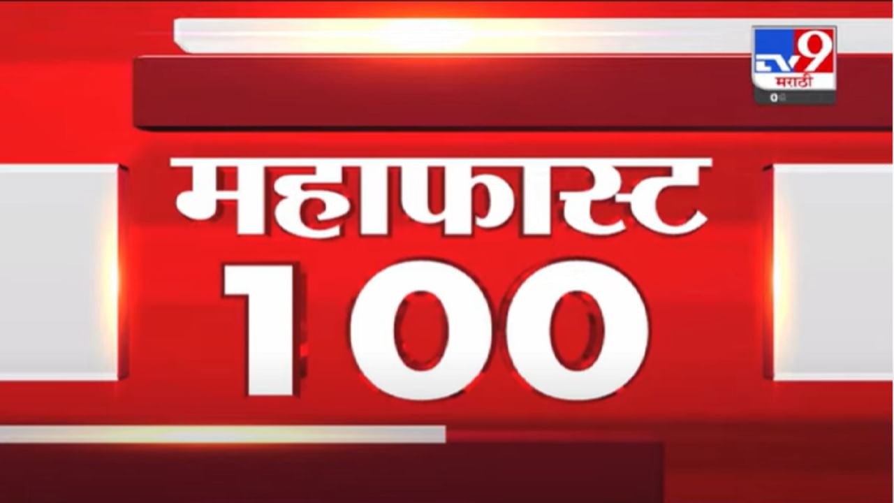 VIDEO : MahaFast News 100 | महाफास्ट न्यूज 100 | 12 PM | 6 January 2022