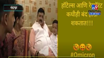 VIDEO : लॉकडाऊन लागला तर घरी तुमचे खायचे-प्यायचे वांदे होऊ नये म्हणून… Balu Dhanorkar यांचा खास सल्ला