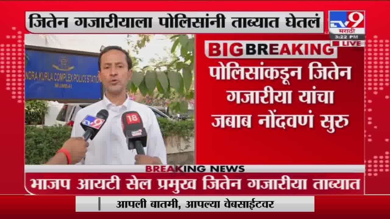 Mumbai | जितेन गजारियांनी रश्मी ठाकरेंबाबत केलेलं ट्वीट कायद्याच्या चौकटीत : गजारीयांचे वकिल