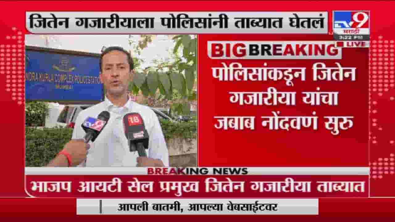 Mumbai | जितेन गजारियांनी रश्मी ठाकरेंबाबत केलेलं ट्वीट कायद्याच्या चौकटीत : गजारीयांचे वकिल Mumbai | जितेन गजारियांनी रश्मी ठाकरेंबाबत केलेलं ट्वीट कायद्याच्या चौकटीत : गजारीयांचे वकिल