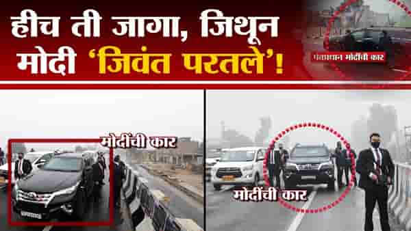 Narendra Modi at Punjab | हिच ती जागा, जिथून पंतप्रधान नरेंद्र मोदी ‘जिवंत परतले’!