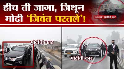 Narendra Modi at Punjab | हिच ती जागा, जिथून पंतप्रधान नरेंद्र मोदी ‘जिवंत परतले’!