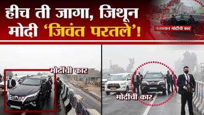 Narendra Modi at Punjab | हिच ती जागा, जिथून पंतप्रधान नरेंद्र मोदी ‘जिवंत परतले’!