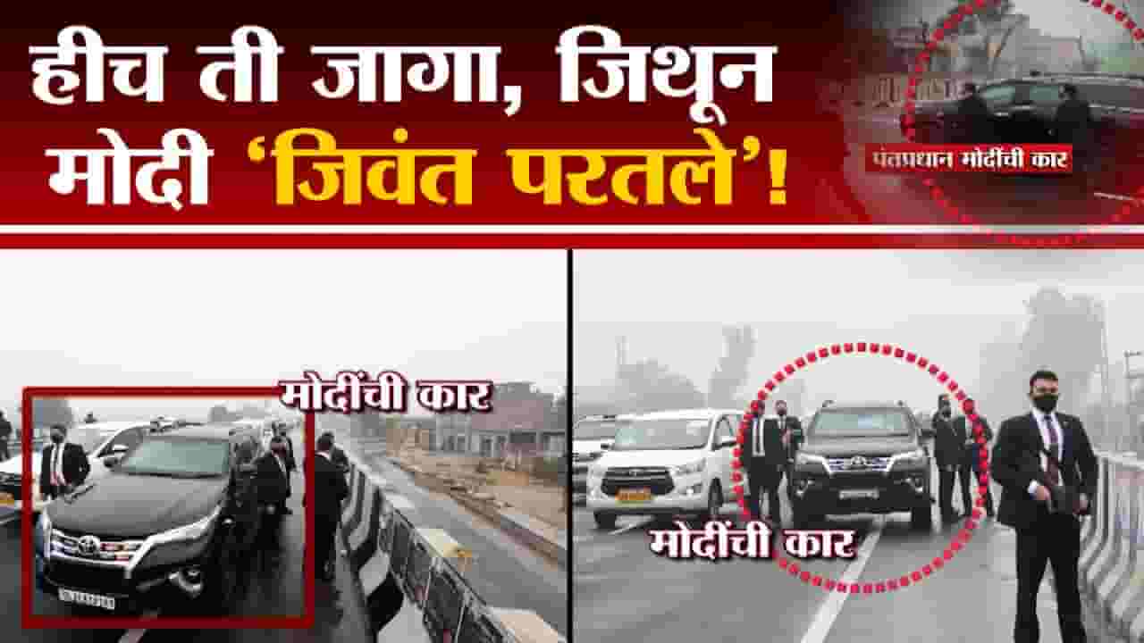 Narendra Modi at Punjab | हिच ती जागा, जिथून पंतप्रधान नरेंद्र मोदी 'जिवंत परतले'! Narendra Modi at Punjab | हिच ती जागा, जिथून पंतप्रधान नरेंद्र मोदी 'जिवंत परतले'!