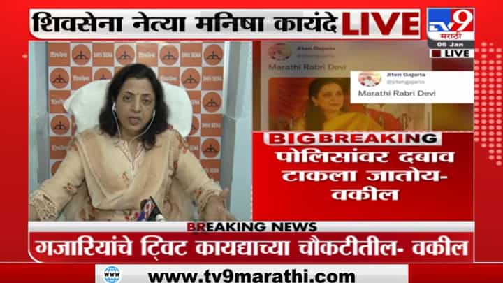 Manisha Kayande : 'ही तर भारतीय ट्रोलर्स पार्टी, त्यांना वैफल्यानं ग्रासलंय' Manisha Kayande : 'ही तर भारतीय ट्रोलर्स पार्टी, त्यांना वैफल्यानं ग्रासलंय'