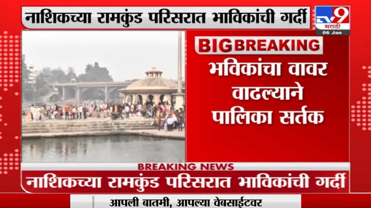 Nashik | रामकुंड परिसरात भाविकांची गर्दी; महापालिका सतर्क, खबरदारी घेण्याचं आवाहन