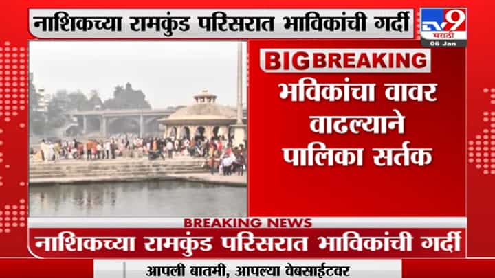 Nashik | रामकुंड परिसरात भाविकांची गर्दी; महापालिका सतर्क, खबरदारी घेण्याचं आवाहन Nashik | रामकुंड परिसरात भाविकांची गर्दी; महापालिका सतर्क, खबरदारी घेण्याचं आवाहन