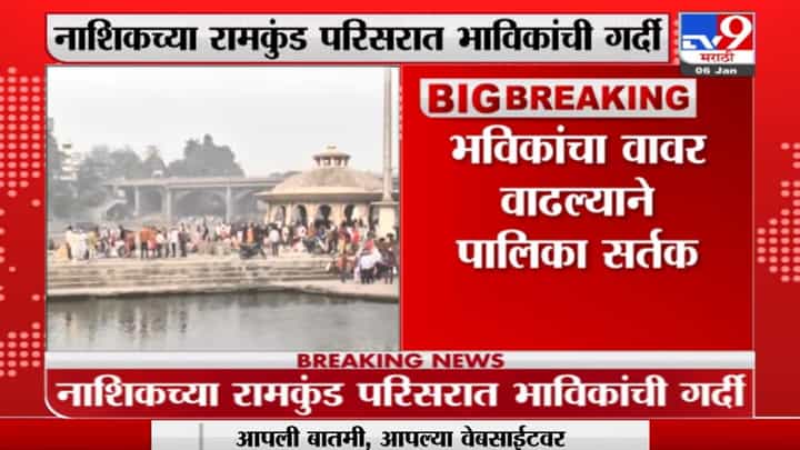 Nashik | रामकुंड परिसरात भाविकांची गर्दी; महापालिका सतर्क, खबरदारी घेण्याचं आवाहन Nashik | रामकुंड परिसरात भाविकांची गर्दी; महापालिका सतर्क, खबरदारी घेण्याचं आवाहन