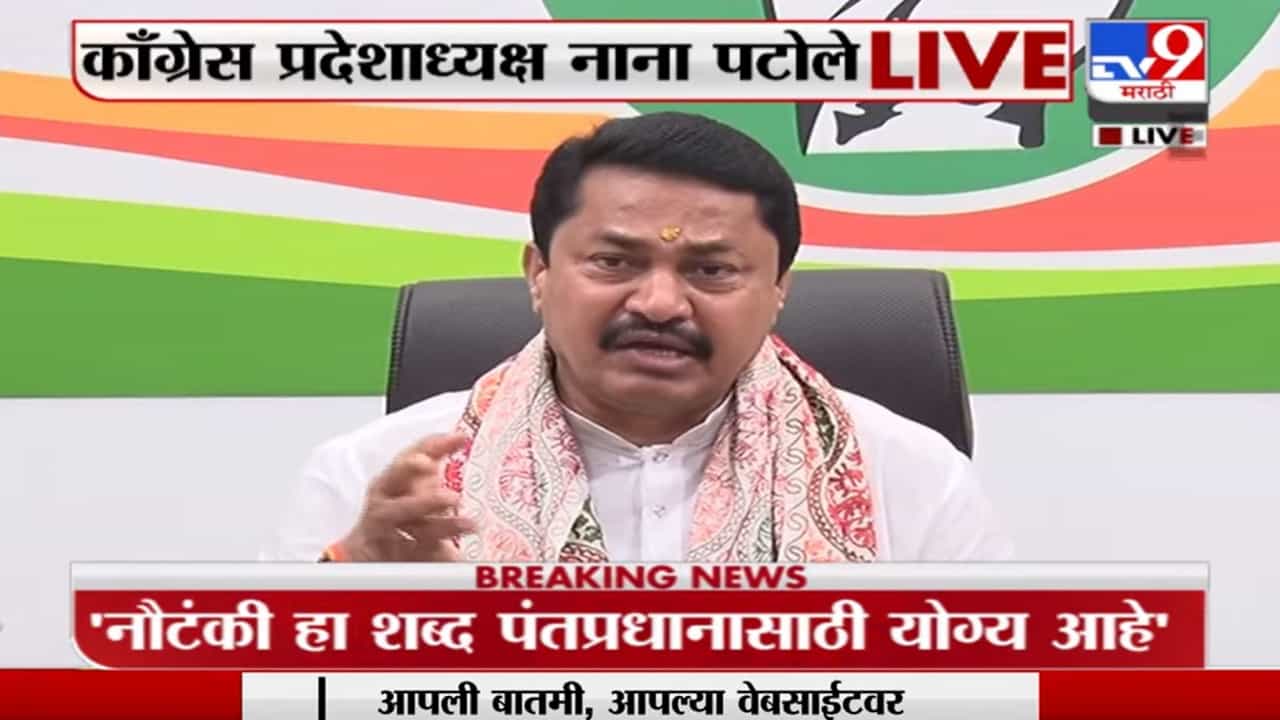 Nana Patole : 'ही तर पंतप्रधान आणि भाजपाची नौटंकी, यामागे अमित शाह यांचा तर हात नाही ना?'