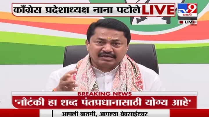 Nana Patole : 'ही तर पंतप्रधान आणि भाजपाची नौटंकी, यामागे अमित शाह यांचा तर हात नाही ना?' Nana Patole : 'ही तर पंतप्रधान आणि भाजपाची नौटंकी, यामागे अमित शाह यांचा तर हात नाही ना?'