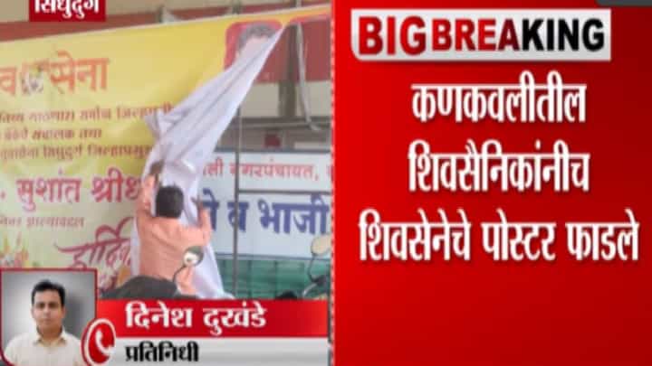 सिंधुदुर्ग शिवसेनेत गटबाजी, उदय सामंत यांचा फोटो पोस्टरवर नसल्यानं समर्थकांनी शिवसेनेचा पोस्टर फाडला सिंधुदुर्ग शिवसेनेत गटबाजी, उदय सामंत यांचा फोटो पोस्टरवर नसल्यानं समर्थकांनी शिवसेनेचा पोस्टर फाडला