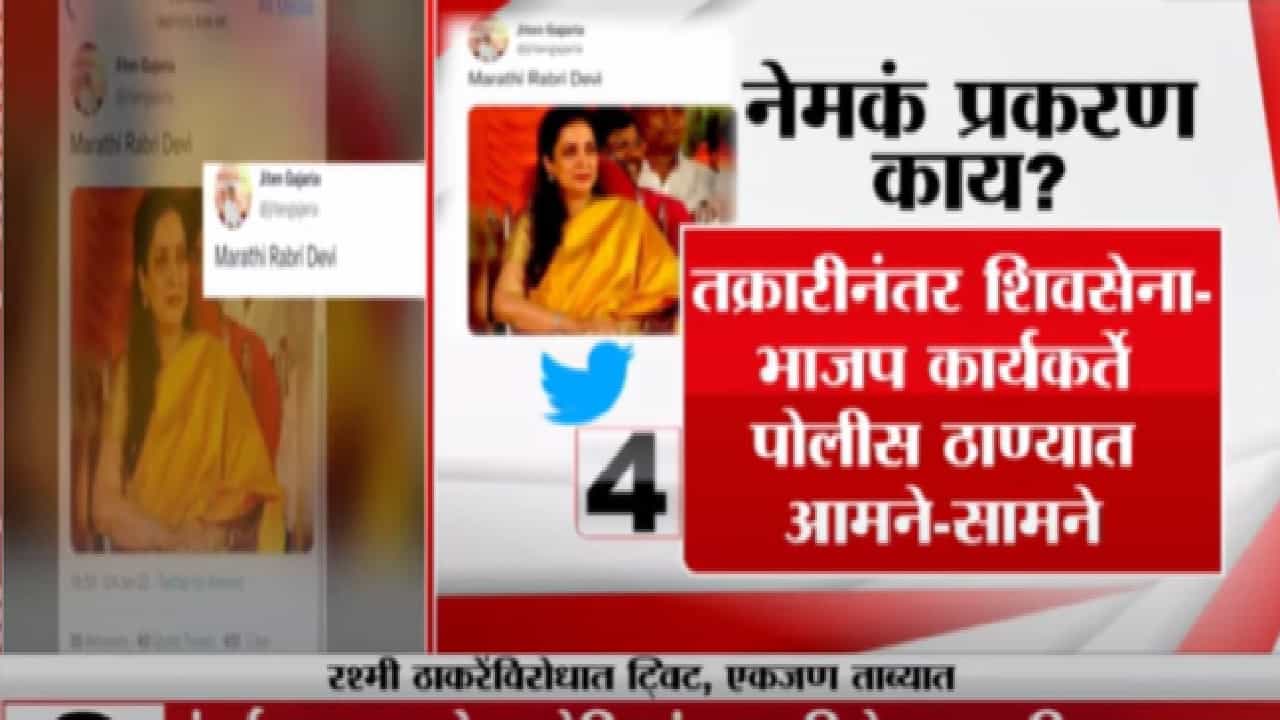 रश्मी ठाकरे यांच्यावर केलेल्या आक्षेपार्ह ट्विटचं नेमकं प्रकरण काय?
