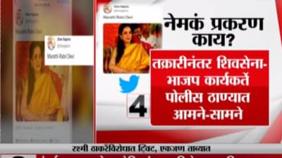रश्मी ठाकरे यांच्यावर केलेल्या आक्षेपार्ह ट्विटचं नेमकं प्रकरण काय?
