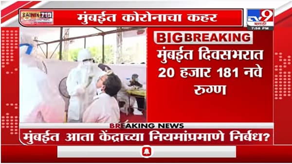 मुंबईकरांसाठी चिंताजनक बातमी, दिवसभरात 20,181 नवे Corona रुग्ण, 4 जणांचा मृत्यू