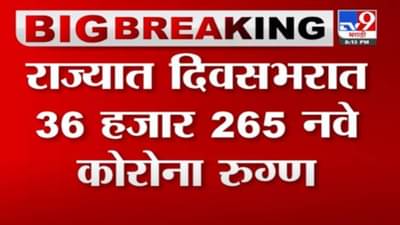 Maharashtra Corona Updates | महाराष्ट्रासाठी धोक्याची घंटा! रुग्णसंख्येचा नवा उच्चांक! कोरोना रुग्णवाढ 36000च्याही पार
