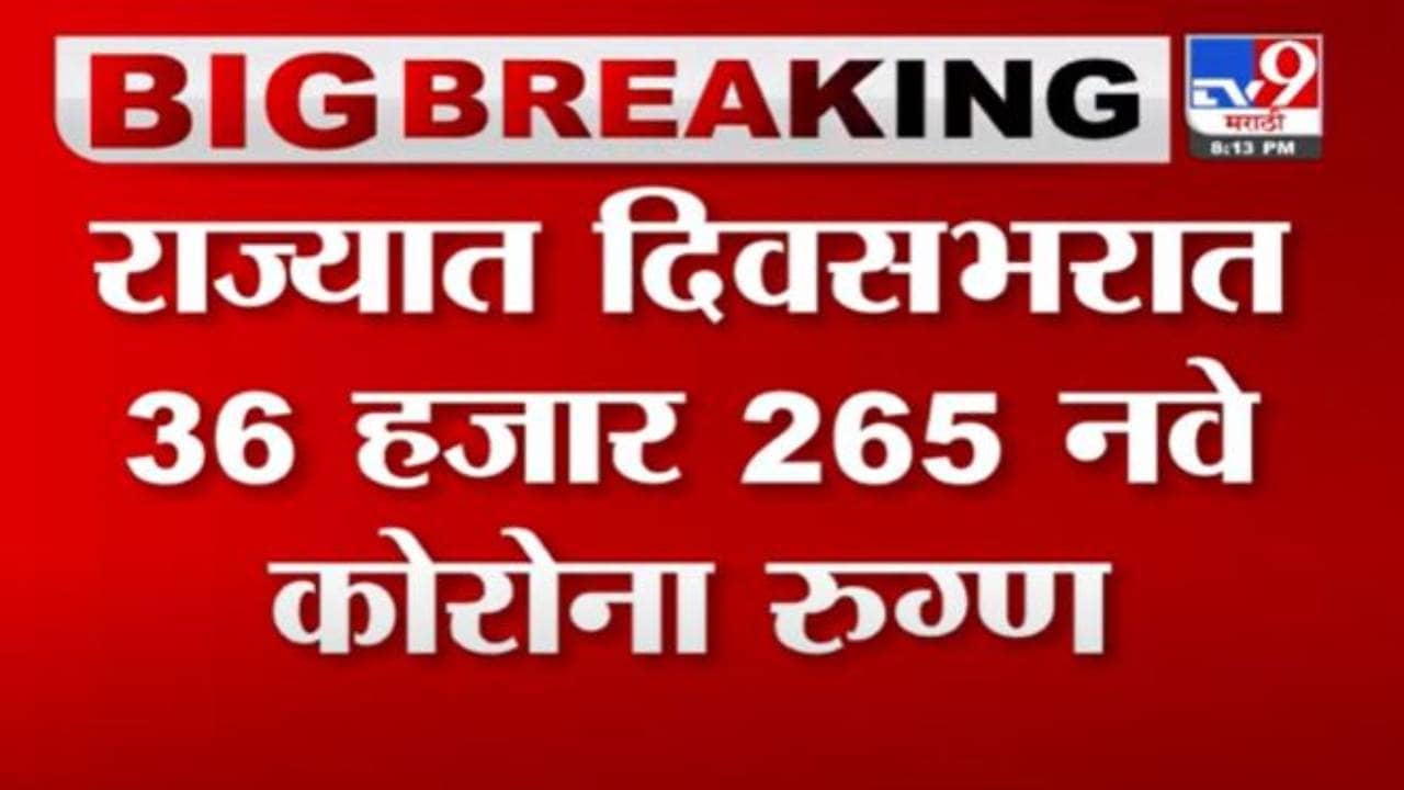Maharashtra Corona Updates | महाराष्ट्रासाठी धोक्याची घंटा! रुग्णसंख्येचा नवा उच्चांक! कोरोना रुग्णवाढ 36000च्याही पार