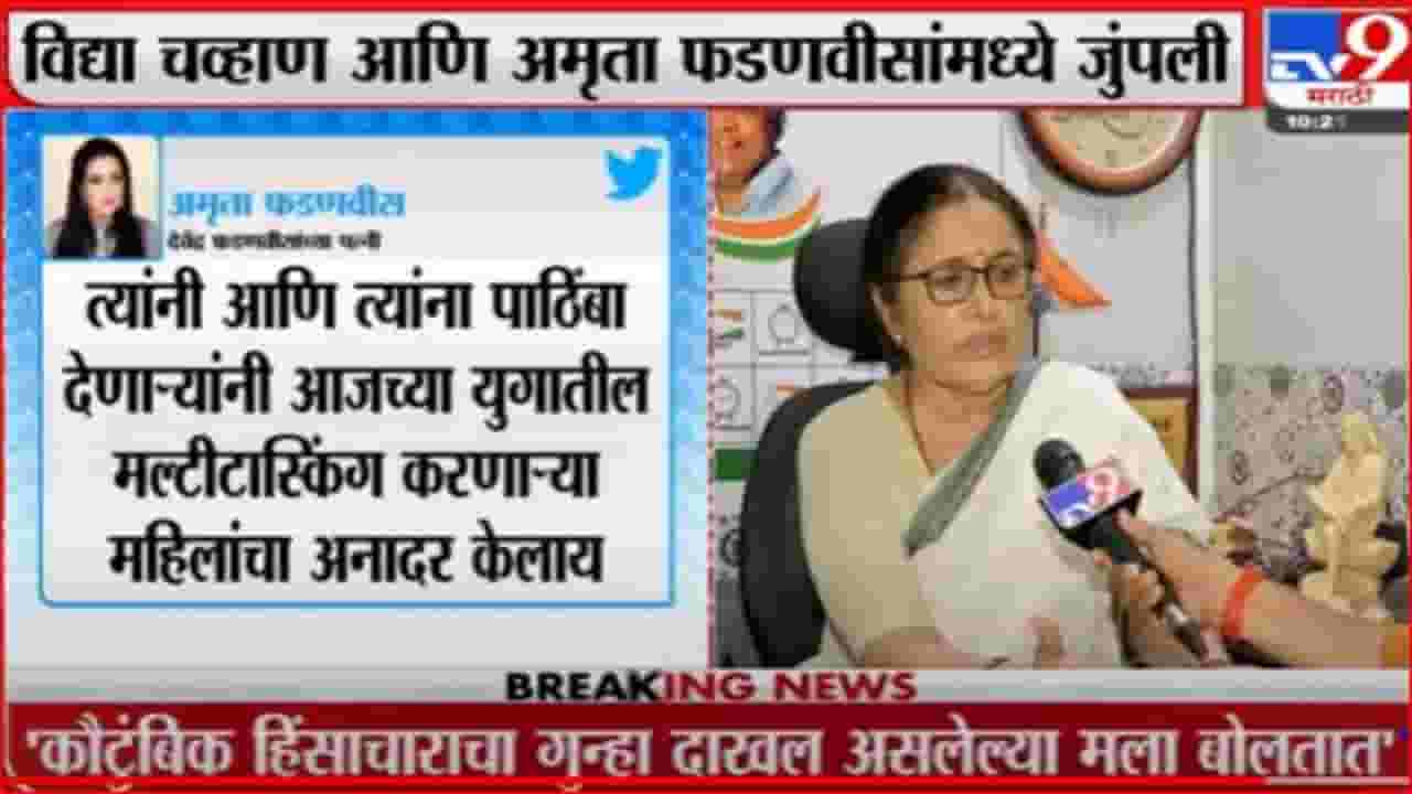 ...म्हणून मी अमृता फडणवीस यांना डान्सिंग डॉल म्हटले, विद्या चव्हाण यांचे स्पष्टीकरण