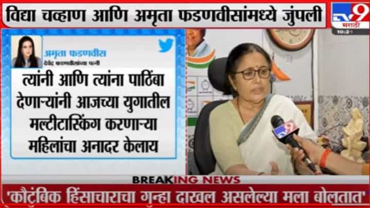 ...म्हणून मी अमृता फडणवीस यांना डान्सिंग डॉल म्हटले, विद्या चव्हाण यांचे स्पष्टीकरण ...म्हणून मी अमृता फडणवीस यांना डान्सिंग डॉल म्हटले, विद्या चव्हाण यांचे स्पष्टीकरण