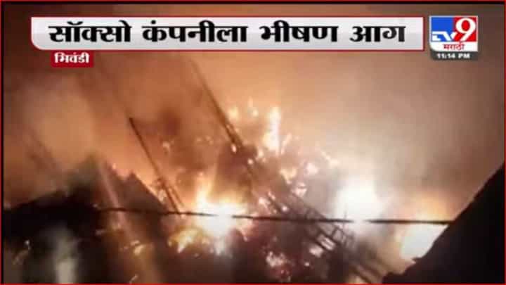 भिवंडी तालुक्यातील सॉक्सो कंपनीला भीषण आग भिवंडी तालुक्यातील सॉक्सो कंपनीला भीषण आग