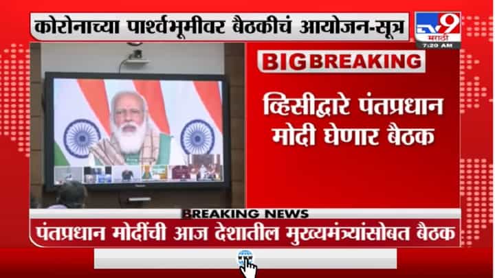 Breaking | पंतप्रधान नरेंद्र मोदींची आज देशातील मुख्यमंत्र्यांसोबत बैठक : सूत्र Breaking | पंतप्रधान नरेंद्र मोदींची आज देशातील मुख्यमंत्र्यांसोबत बैठक : सूत्र