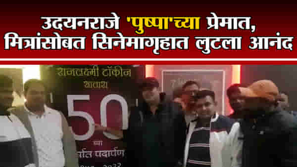 Udayanraje Bhonsle | मित्रांसोबत सिनेमागृहात,पुष्पा चित्रपटाच्या प्रेमात; उदयनराजेंनी लुटला आनंद