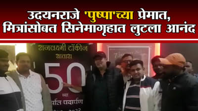 Udayanraje Bhonsle | मित्रांसोबत सिनेमागृहात,पुष्पा चित्रपटाच्या प्रेमात; उदयनराजेंनी लुटला आनंद