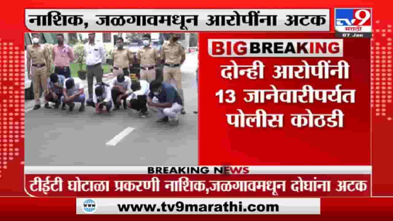 टीईटी परीक्षा गैरप्रकारातील मुख्य आरोपींना 3 कोटी 85 लाख रुपये दिल्याचा आरोप, पुणे पोलिसांकडून नाशिक जळगावमध्ये अटकसत्र