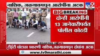 टीईटी परीक्षा गैरप्रकारातील मुख्य आरोपींना 3 कोटी 85 लाख रुपये दिल्याचा आरोप, पुणे पोलिसांकडून नाशिक जळगावमध्ये अटकसत्र