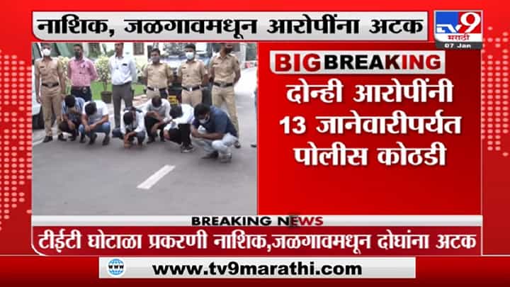 टीईटी परीक्षा गैरप्रकारातील मुख्य आरोपींना 3 कोटी 85 लाख रुपये दिल्याचा आरोप, पुणे पोलिसांकडून नाशिक जळगावमध्ये अटकसत्र टीईटी परीक्षा गैरप्रकारातील मुख्य आरोपींना 3 कोटी 85 लाख रुपये दिल्याचा आरोप, पुणे पोलिसांकडून नाशिक जळगावमध्ये अटकसत्र