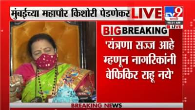 Kishori Pednekar | वाढती कोरोना रुग्णसंख्या चिंताजनक, मिनी लॉकडाऊन लागण्याची शक्यता : किशोरी पेडणेकर