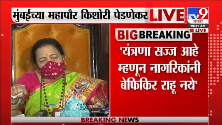 Kishori Pednekar | वाढती कोरोना रुग्णसंख्या चिंताजनक, मिनी लॉकडाऊन लागण्याची शक्यता : किशोरी पेडणेकर Kishori Pednekar | वाढती कोरोना रुग्णसंख्या चिंताजनक, मिनी लॉकडाऊन लागण्याची शक्यता : किशोरी पेडणेकर