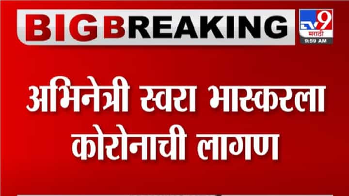 Swara Bhasker | अभिनेत्री स्वरा भास्करला कोरोनाची लागण Swara Bhasker | अभिनेत्री स्वरा भास्करला कोरोनाची लागण