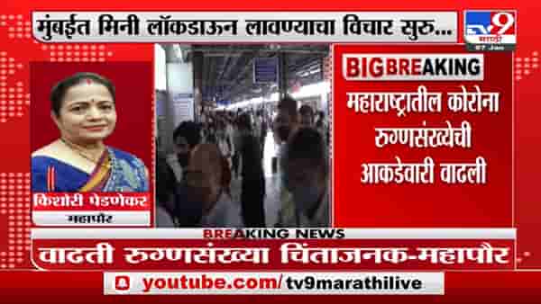 Kishori Pednekar | कोरोनाच्या लाटेपासून आपला महाराष्ट्र आणि आपली मुंबई सांभाळूया : किशोरी पेडणेकर