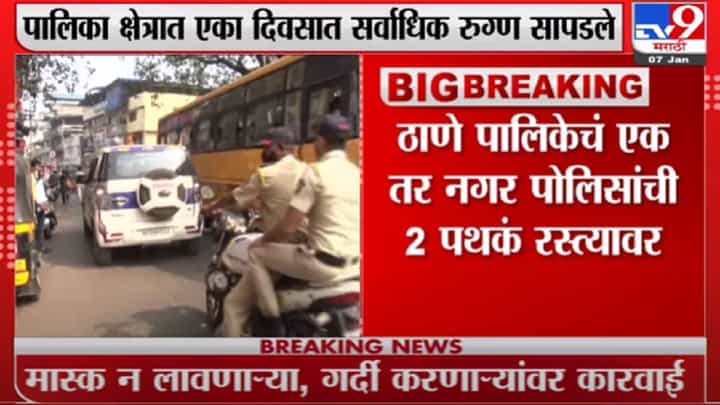 Thane | ठाणे महापालिका प्रशासन आणि पोलीसांची कारवाई, मास्क नसेल तर 500 रुपये दंड Thane | ठाणे महापालिका प्रशासन आणि पोलीसांची कारवाई, मास्क नसेल तर 500 रुपये दंड