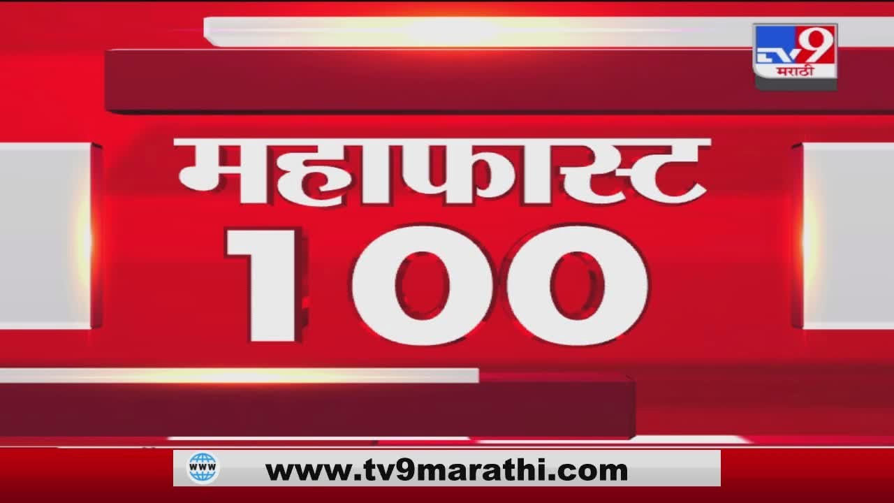 MahaFast News 100 | महाफास्ट न्यूज 100 | 12 PM | 7 January 2022
