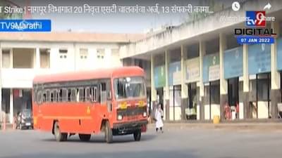 Video - Nagpur ST | निवृत्त कर्मचाऱ्यांच्या हाती एसटीचं स्टेअरिंग!, जुन्या कर्मचाऱ्यांनी धसका घेतला?