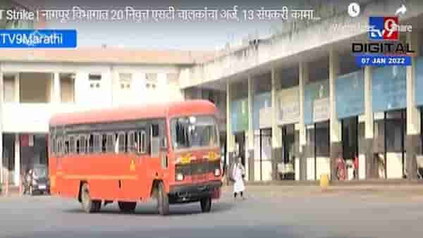 Video - Nagpur ST | निवृत्त कर्मचाऱ्यांच्या हाती एसटीचं स्टेअरिंग!, जुन्या कर्मचाऱ्यांनी धसका घेतला?