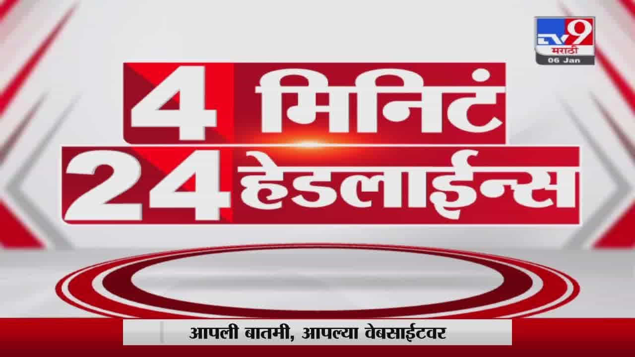 4 मिनिटे 24 हेडलाईन्स | 4 Minutes 24 Headlines | 1 PM | 7 January 2022