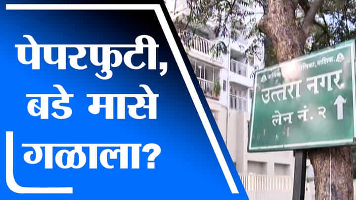 TET Paper Leak Case | नाशिकमधून 1ला अटक, तर उत्तर महाराष्ट्रातून बड्या लोकांचे नाव येण्याची शक्यता TET Paper Leak Case | नाशिकमधून 1ला अटक, तर उत्तर महाराष्ट्रातून बड्या लोकांचे नाव येण्याची शक्यता