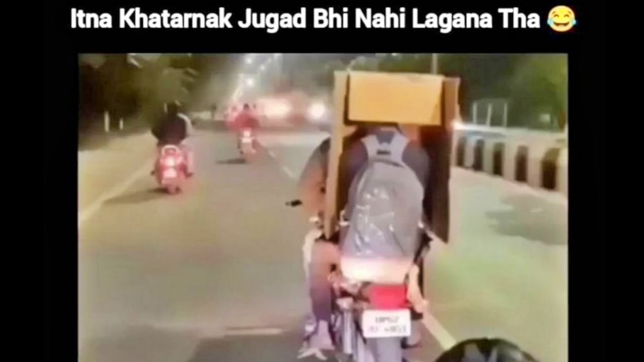 Viral Video : थंडीपासून वाचण्यासाठी बाइकस्वाराचं देसी जुगाड! यूझर्स म्हणतायत, टॅलेंट भारताबाहेर जायला नको...